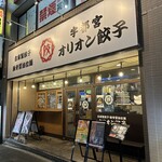 オリオン餃子 - 【2024.10.18(金)】店舗の外観