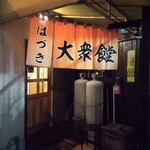 大衆食堂はづき - 店舗外観