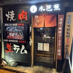 Yakiniku Shubo Mizubasho - 