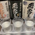 Suginami Mangetsu - 利き酒セット：飛露喜　特別純米、吟醸、大吟醸　2100円