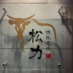 Yakiniku Dojo Shoriki - 