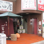 石田屋 - 