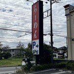 横浜家系ラーメン 宮里家 - 