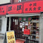 Minmin Hamamatsucho Ten - お店の外観