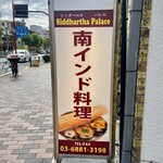 シッダールタ パレス - 看板