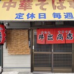 中華そば専門店 井出商店 - 