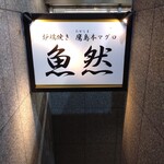 Uozen Ikebukuro Ten - 