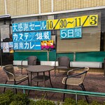 カステラの銀装　カフェ　ラ・サール - 「カステラの銀装 湘南藤沢工場直売店」