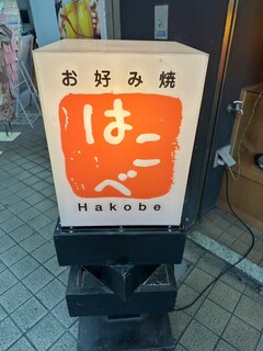 Hakobe - 