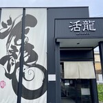 活龍 - お店の入り口