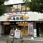 Marugame Seimen Warabi Higashiguchi Ten - お店外観