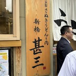 Jikasei Sanuki Udon to Niku Shinbashi Jinza - 