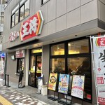 餃子の王将 - お店♪