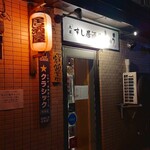 大衆すし居酒屋 しゅう - 外観