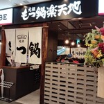 ganso motsunabe rakutenchi Tenjin Soraria Suteji Aji No Taun Ten - 店頭