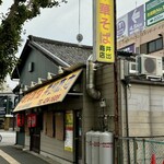 中華そば専門店 井出商店 - 