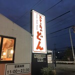 ステーキのどん - 