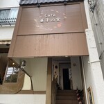 Cafe 菓子の実 - 