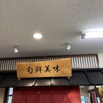 Restaurant Hoshifuru Machi - 