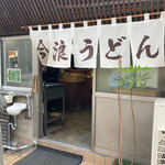 Imanami Udon - お店入口