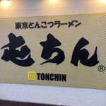 Tonchin Ikebukuro Nishiguchi Ten - 