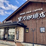 星乃珈琲店 - 