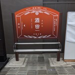 とびしま - 酒田駅ホームにある看板です