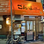 Gonna Legend - トキワ新町商店街 ごんなlegendさん