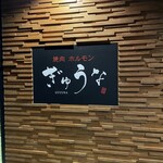 Yakiniku Horumon Gyuna - 