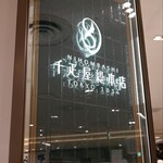 Sembikiya Sohonten Shinjuku Takashimaya Ten - 看板