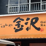 Gohanya Kanazawa - 