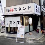 海鮮スタンド てとて - お店外観。