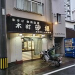 Sunaba Kimachi Ten - 「砂場 木町店」・・・本日小倉北区は大雨なり