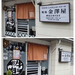 金澤屋牛肉店 - 