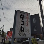 手打うどん 牛コロ 宮内 - 