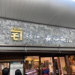 Moriya Shoten Motomachi Honten - 