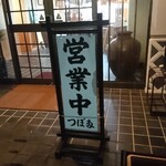 つぼた - 店頭 立て看板 営業中 つぼ