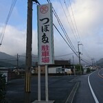 つぼた - 道路側上部 看板 つぼた 駐車場