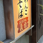 Soba Dokoro Yoshie - 