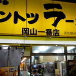 Dantotsu Ramen Okayama Ichibanten Takamatsu Kankodori - 