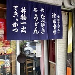 Tsuda Shokudo - 店前