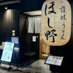 Nihonbashi Sanuki Udon Hoshino - 