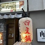 Edo Tempura Yatai Yonmonsen - 