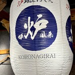 Robata to Oden Koronagirai Hamamatsu Ten - 