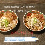 坪川家 千古の家 - 料理写真:おろしそば二皿