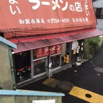 なかむら屋 - 