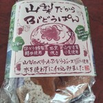 山梨パン工房 モンマーロ - 山梨だからぶどうパン　899円（税別）