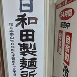 日和田製麺所 - 