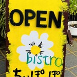 bistro ちいぽっぽ - 