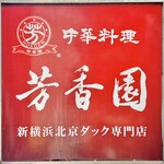 Hokoen Shinyokohama Pekinku Dakku Senmonten - お店看板